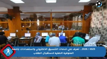 2025 / 2026.. تعرف على خدمات التنسيق الإلكتروني واستعدادات جامعة المنوفية الأهلية لاستقبال الطلاب